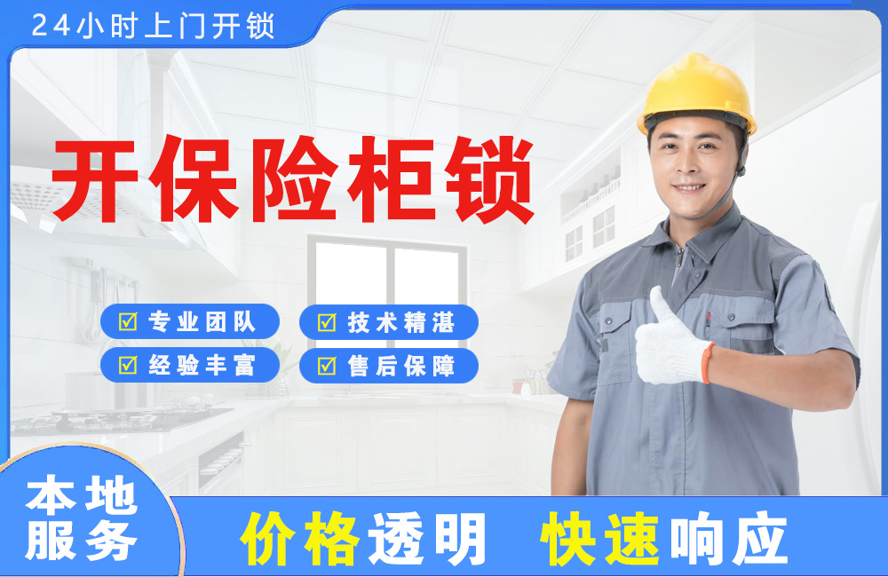 双鸭山开保险柜锁