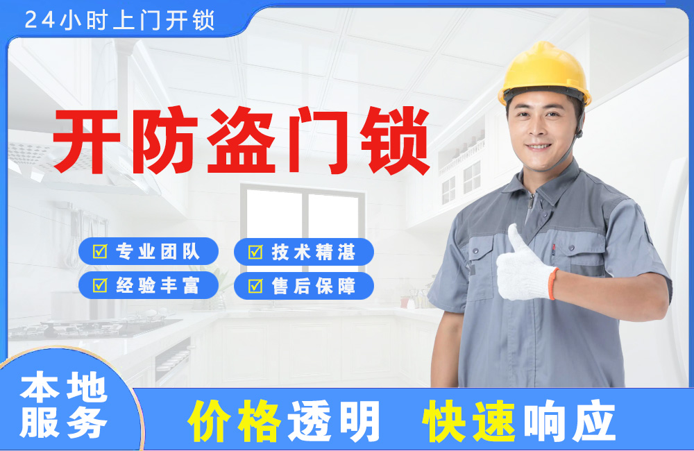 双鸭山开防盗门锁